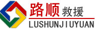 门头沟区道路救援